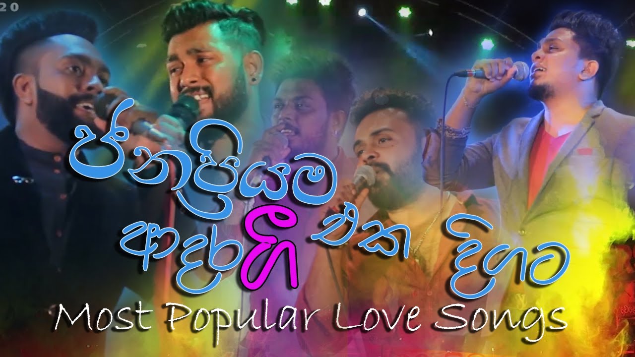 ආදරය කරන අයට  බුට් කාපු අයට සිරාගහාන් අහාන් ඉන්න  පුලුන් ගීත එක දිගට