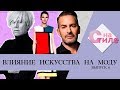 ВЛИЯНИЕ ИСКУССТВА НА МОДУ // «НА СТИЛЕ» #6