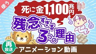 【再放送】【お金を牢屋へ】日本人の預金1,100兆円が残念すぎる3つの理由【良いお金の使い方】：（アニメ動画）第446回