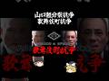 山口組分裂 歌舞伎町抗争　 #アウトロー #ゆっくり解説　詳しくは概要欄の動画からどうぞ