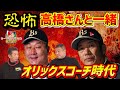 【カープOBを回る旅】高橋さんと一緒!恐怖の思い出...オリックスコーチ時代の2人【カープ】【プロ野球OB】