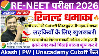 RE-NEET 2026: Expected Cut-Off &amp; Safe Score Analysis | NEET RESULT 2026 | NEET LATEST NEWS TODAY