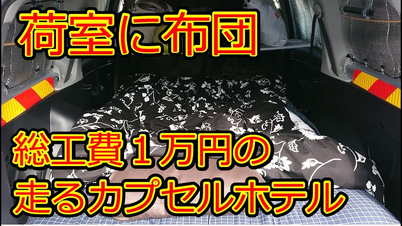 プロボックス車中泊 走るカプセルホテルを1万円で作る 車中泊仕様の紹介 Youtube