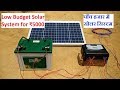 Low Budget Solar System For ₹6000 || कम खर्च में  सोलर लगाए