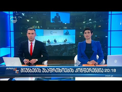 ქრონიკა 20:00 საათზე  -18 თებერვალი, 2022 წელი
