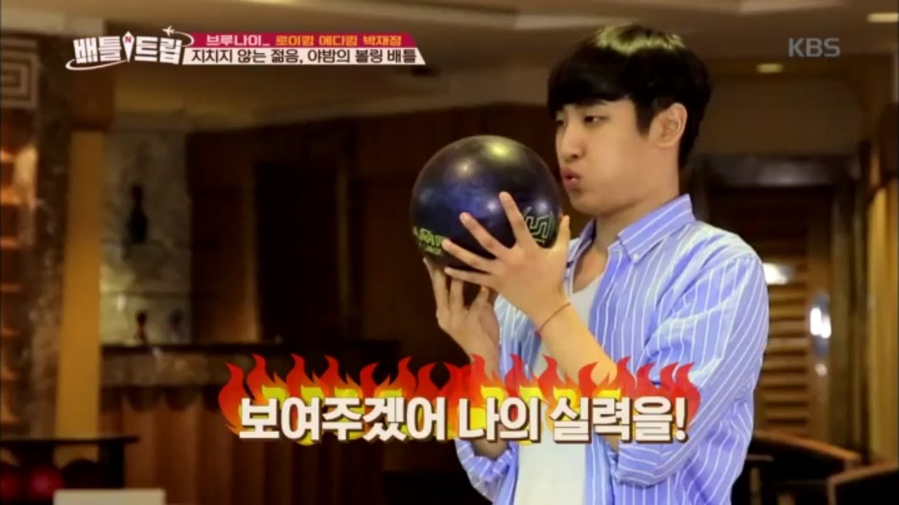 배틀트립 Battle Trip - 볼링장에서 당구치는 막내 어르신.20170506