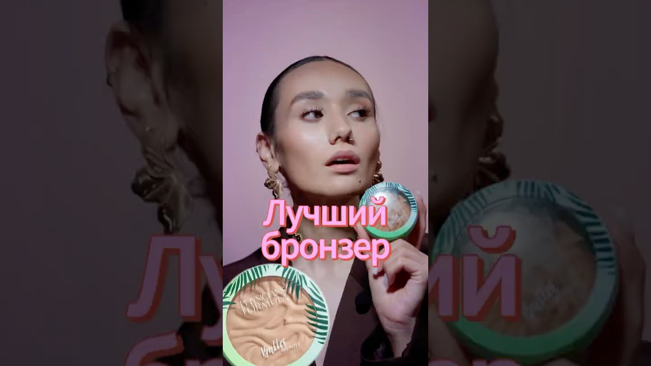 ЛУЧШИЙ БРОНЗЕР☀️