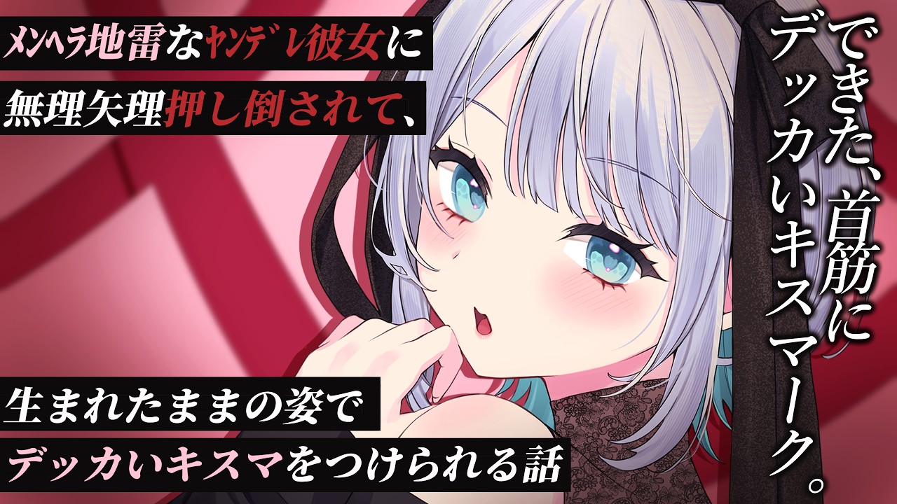 【男性向けシチュボ/ヤンデレ】ﾒﾝﾍﾗ地雷なﾔﾝﾃﾞﾚ彼女に無理矢理押し倒されて、生まれたままの姿でデッカいキスマをつけられる話CV殊座【男性向けシチュエーションボイス】のサムネイル