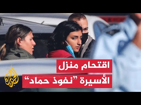 مراسلة الجزيرة: قوات كبيرة من شرطة الاحتلال تقتحم منزل الأسيرة نفوذ حماد في القدس