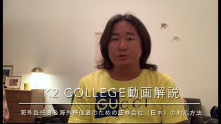 海外赴任者＆海外移住者のための証券会社（日本）の対応方法 - K2 College
