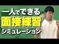 【1人でできる】転職の面接練習｜シミュレーション動画｜2024年最新［#360］
