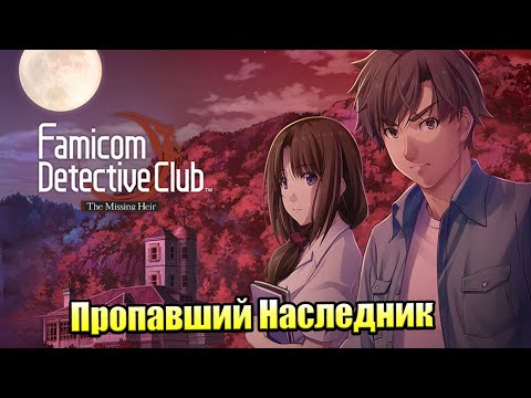 Famicom Detective Club The Missing Heir #1 — Пропавший Наследник {Switch} прохождение часть 1