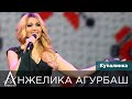 АНЖЕЛИКА Агурбаш — Купалинка (live, 2016)
