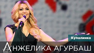 Смотреть клип Анжелика Агурбаш - Купалинка (Live, 2016)