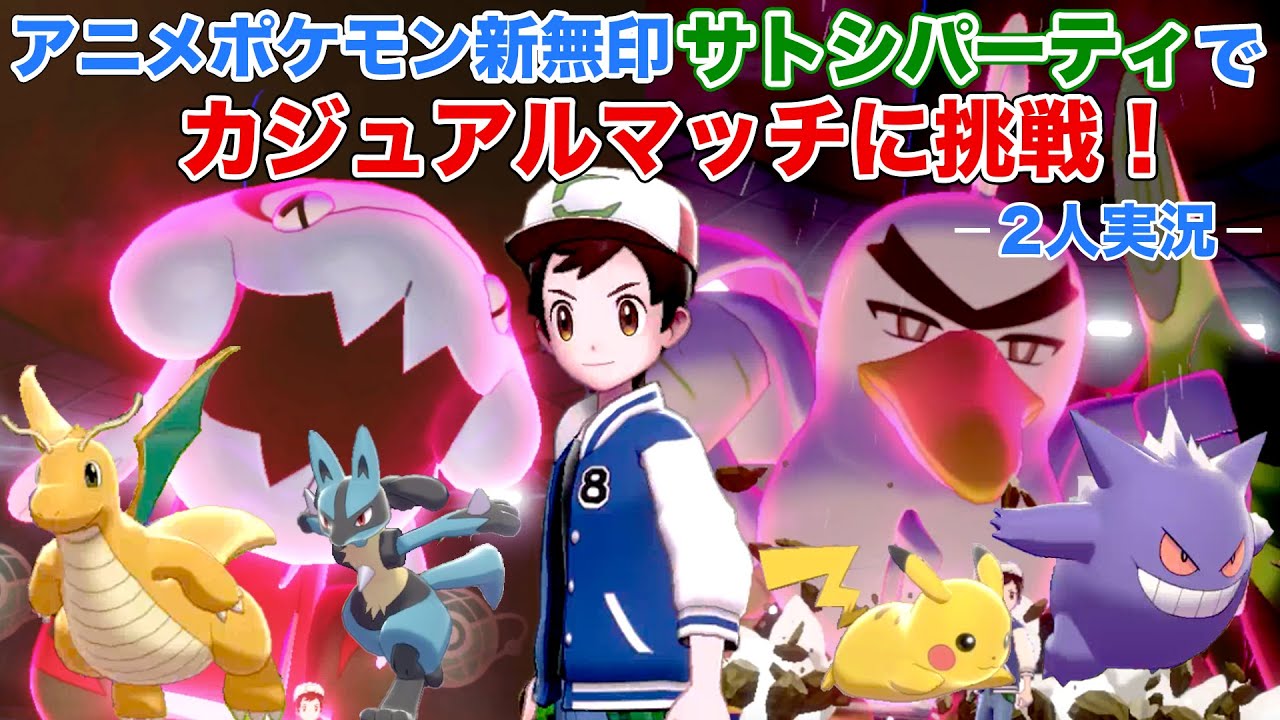 ポケモン剣盾 アニメポケモン新無印のサトシパーティでカジュアルマッチに挑戦 2 2人実況 サトシパ Youtube ポケモン剣盾 アニメポケモン新無印のサトシパーティでカジュアルマッチに挑戦 2 2人実況 サトシパ Youtube