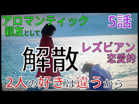 『恋せぬふたり』第5話(高橋一生×岸井ゆきの主演)アロマンティックは付き合える?告白されたら?生き方は? 【アロマンティック アセクシャル 当事者解説】(ドラマ)