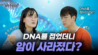 암백신을 ‘설계’하는 시대🧠 DNA 오리가미 기술의 정체 | 과학수다회