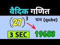 Ghan Nikalne Ki Vedic Trick 🔥 Cube Seconds Mein | Vedic Maths | Mental Math Shorts