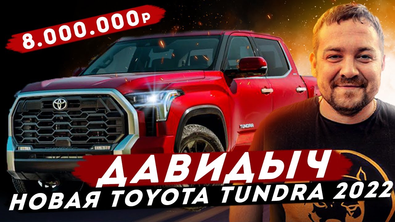 ДАВИДЫЧ - Новая Тойота Тундра 2022 за 8 000 000р / Когда Хочешь Быть Не Как Все!