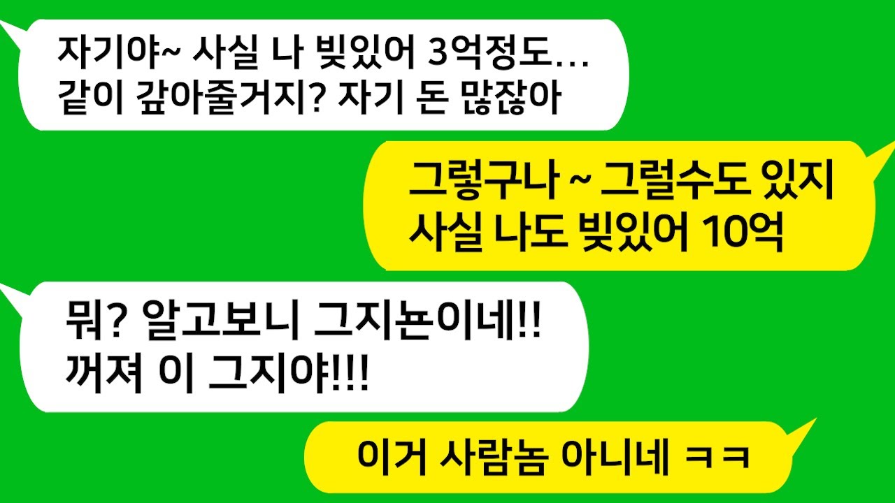 [톡톡사이다] 결혼하자 내돈으로 같이 빚을 갚자는 남편!! 나도 사실 빚있다고 하니 게거품 물며 헤어지자는데..이혼하고 벤츠타고 나타나자 남편반응 대박ㅋ/카톡썰