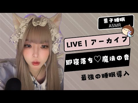 【LIVE｜アーカイブ】脳がゾクゾク…極上ブラッシング音 🖌️👂 Mic Brushing Tingles ✨ 코스프레 팅글 #睡眠用 #ASMR #fpy #live