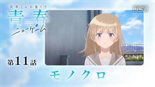 第11話「モノクロ」WEB版予告映像｜TVアニメ「灰原くんの強くて青春ニューゲーム」