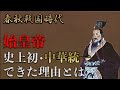 【春秋戦国時代】秦の始皇帝はサイコパスな性格？人物像を幼少期からさかのぼって解説