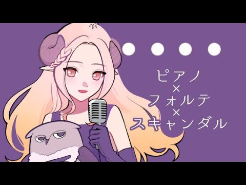✧ ピアノ×フォルテ×スキャンダル┆イライザ・フランプトン〖 cover 〗