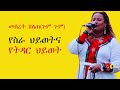 አርቲስት መሠረት በለጠ Meseret Belete 