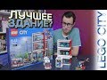 LEGO CITY Госпиталь - Не покупай пока не посмотришь! (LEGO City 60204)