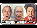 木村昴(90)の挑戦