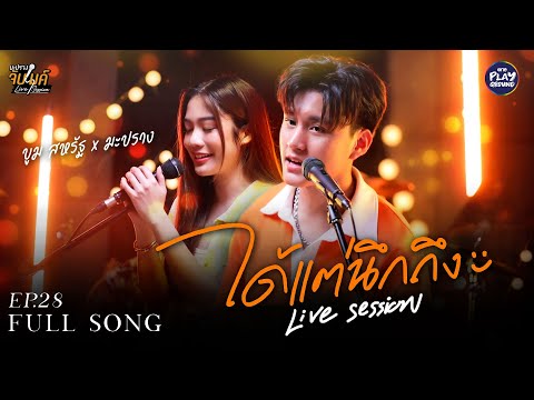 ได้แต่นึกถึง Only Monday l Cover by บูม สหรัฐ x มะปราง l มะปรางจับไมค์ EP.28 l One Playground