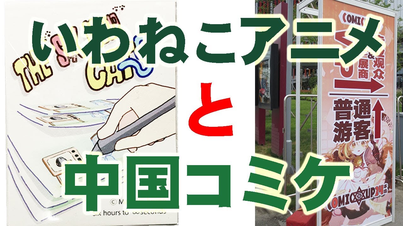 いわねこの誕生とCOMICUP（IWANEKO animation and COMICUP）