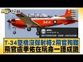 T-34墜機沒彈射椅2飛官殉職  飛官盧季佑在玩命一語成讖【#新聞大白話】@tvbstalk