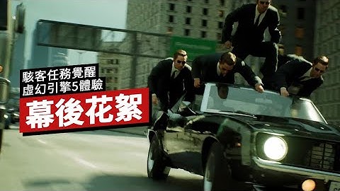 《黑客帝国觉醒/駭客任務覺醒:虛幻引擎5體驗》幕後製作花絮 The Matrix Awakens: An Unreal Engine 5 Experience - Behind the Scenes
