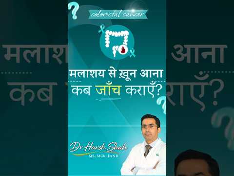 मलाशय से खून आना — कब जाँच कराएँ? | Rectal Bleeding & Blood in Stool