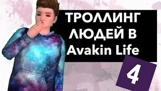 Троллинг людей в Avakin Life 4/Avakin Life