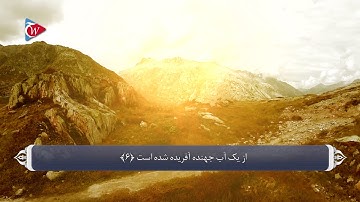 086 سوره طارق به زبان فارسی