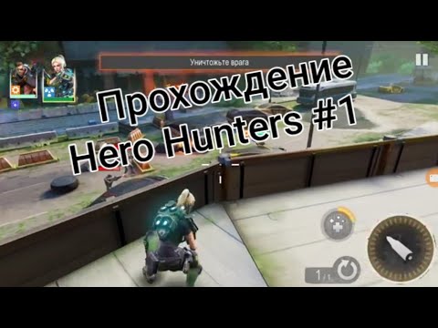 Прохождение игры Hero Hunters #1⭕⏺