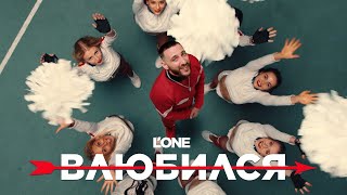 Смотреть клип L'One - Влюбился (Премьера Клипа 2021)