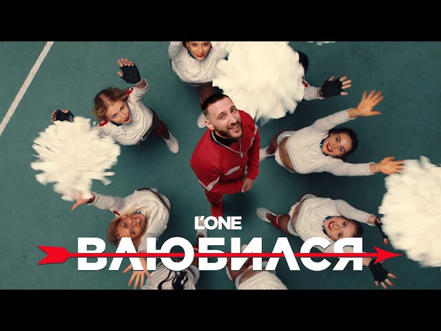 L'One - Влюбился