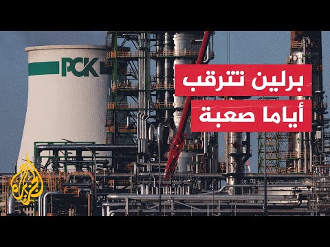 ألمانيا وإمدادات الطاقة.. ما بديل تدفق النفط والغاز الروسيين؟