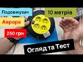 Подовжувач з Аврори за 250 грн на 10 метрів з котушкою 10 ампер Огляд та Тест