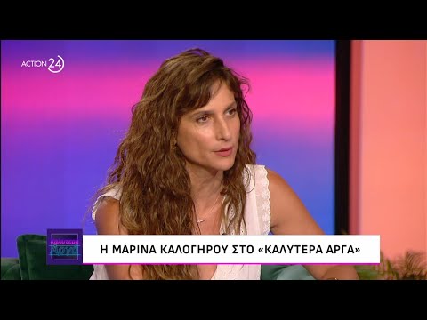 Μ. Καλογήρου: Έχω κακοποιηθεί στην παιδική μου ηλικία, κουβαλάω μέσα μου έναν θύτη | ACTION 24