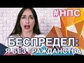 Меня ЛИШИЛИ ГРАЖДАНСТВА! ВСЯ ПРАВДА. Чиновничий БЕСПРЕДЕЛ! Где ПАСПОРТ Nastya GNO