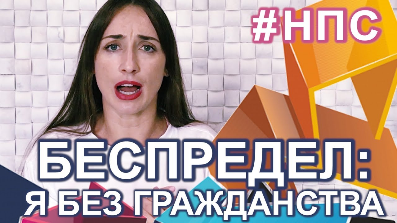 Меня ЛИШИЛИ ГРАЖДАНСТВА! ВСЯ ПРАВДА. Чиновничий БЕСПРЕДЕЛ! Где ПАСПОРТ Nastya GNO