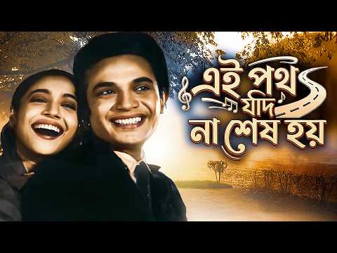 এই পথ যদি না শেষ হয় - উত্তম সুচিত্রা জুটির সুপারহিট গান | Uttam Kumar | Suchitra Sen | Saptapadi