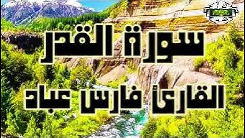 سورة القدر ... القارئ فارس عباد
