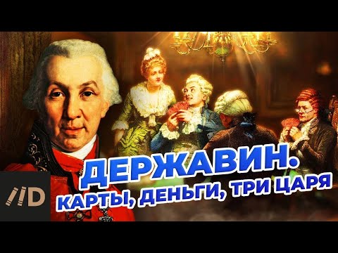 Державин. Карты, деньги, три царя