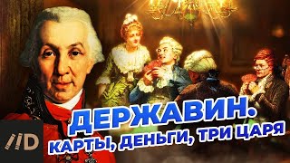 Державин. Карты, деньги, три царя